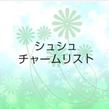 스크런치 참 리스트