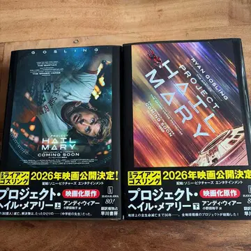 프로젝트 헤일 메리 상하의 세트