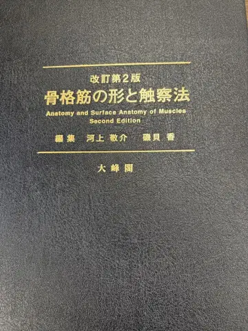 개정 제2판 골격근의 형태와 촉진법