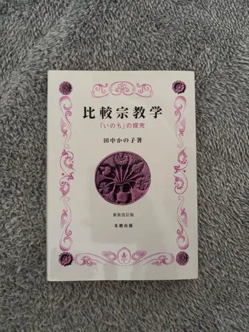 비교종교학 [생명]의 탐구 다나카 카노 저