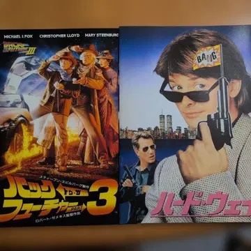 백 투 더 퓨처 PART 3 & 하드 웨이 2권 세트 판매