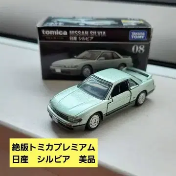절판 토미카 프리미엄 실비아 (S13) 비복각판 새상품급