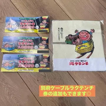 벳푸 케이블 라쿠텐치 손수건 입장 초대권