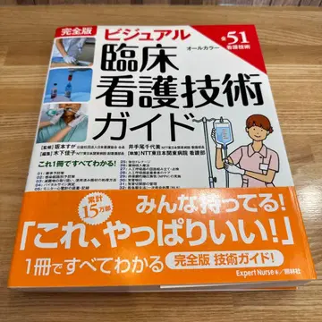 완전판 비주얼 임상 간호 기술 가이드