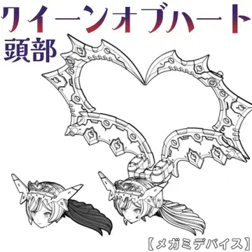 미조립 머리 퀸즈 오브 하트 메가미 디바이스 2