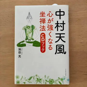 나카무라 덴푸 마음이 강해지는 좌선법 CD 포함 북