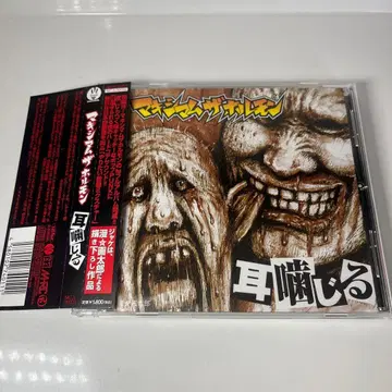 맥시멈 더 호르몬 / 귀 물기