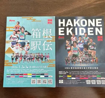 하코네 역전 프로그램 2025년 2026년 세트
