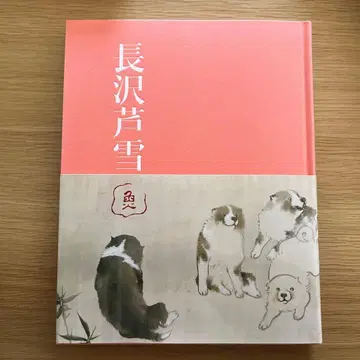 나가사와 로세츠 특별전 탄생 270년 2024