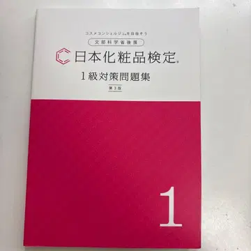 일본 화장품 검정 1급 대책 문제집 제3판