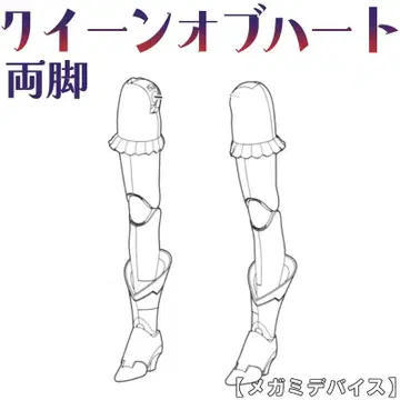 미조립 양다리 퀸즈 오브 하트 메가미 디바이스 2