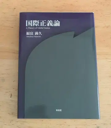 국제 정의론 후쿠토미 미츠히사
