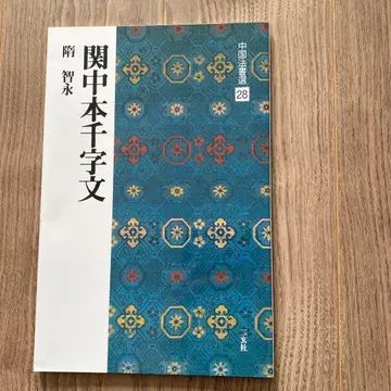 관중본 천자문 중국 법서선 28 미사용 새상품