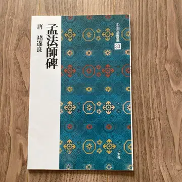 맹법사비 당 초수량 중국 서법선 33