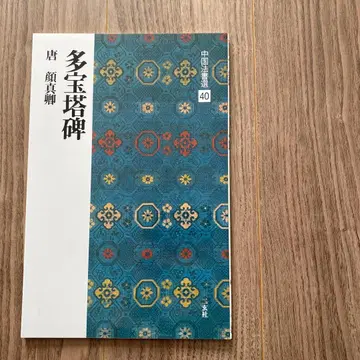 다보탑비 당 안진경 중국 법서선 40