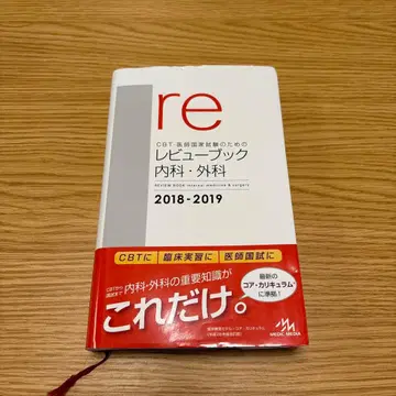 리뷰북 내과 외과 2018-2019 CBT 의사 국가시험
