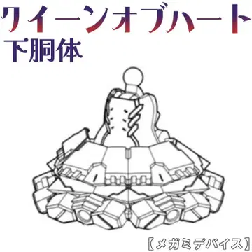 미조립 하반신 퀸즈 오브 하트 메가미 디바이스 3