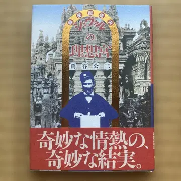 [ 초판/오비 포함 ] 우편 배달부 슈발의 이상궁 / 오카야 코니