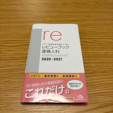 리뷰북 산부인과 2020-2021 CBT 의사 국가시험