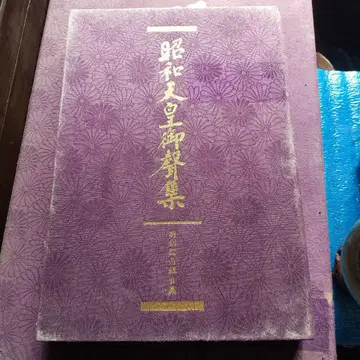 쇼와 천황 어음집 특별 기념 녹음집