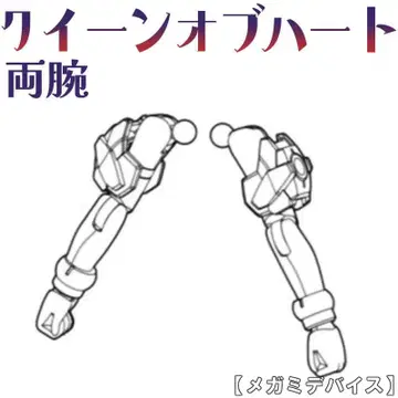 미조립 양팔 퀸즈 오브 하트 메가미 디바이스 3