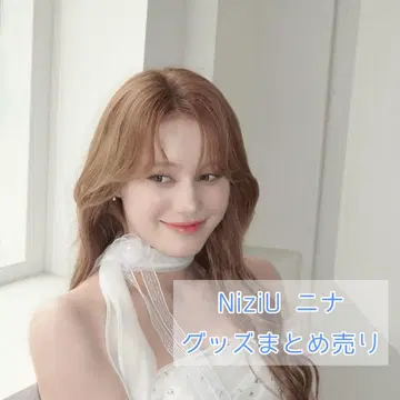 NiziU 니나 굿즈 낱개 판매 즉시 구매