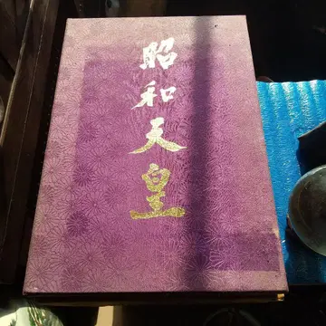 쇼와 천황 자료집