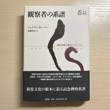 [ 새상품/미사용 ] 관찰자의 계보 : 시각 공간의 변용과 모더니티 초판