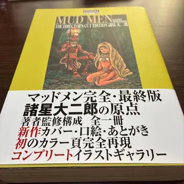 머드맨 최종판 모로호시 다이지로