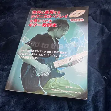 세계에 통용되는 테크니컬 플레이를 익히는 기타 교습 도서