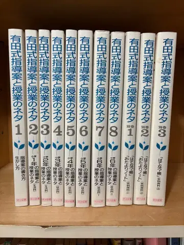 아리타식 지도안과 수업 소재 전 8권 + 별권 3권