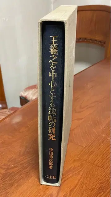 왕희지를 중심으로 한 법첩의 연구