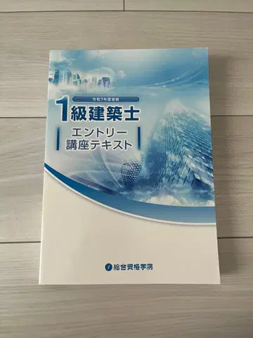레이와 7년도 1급 건축사 응모 강좌 텍스트