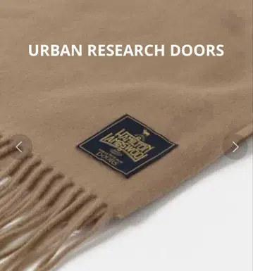 어반 리서치 DOORS 해밀턴 울 스톨 머플러 대형 베이지