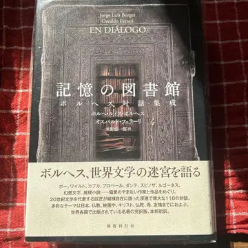 기억의 도서관 보르헤스 대화집