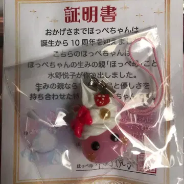 [초레어] 홋페 모 특제 홋페짱 / 인증서 있음