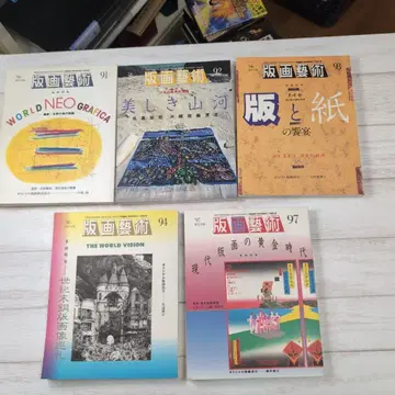 판화 예술 91~94, 97 전 5권 오리지널 판화 첨부 아베 출판 a
