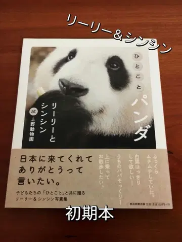 한마디 팬더 리리와 신신 at 우에노 동물원 귀중