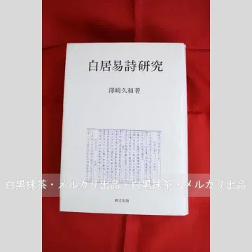 새상품급 [초판] 백거이 시 연구 사와사키 히사카즈 켄분출판