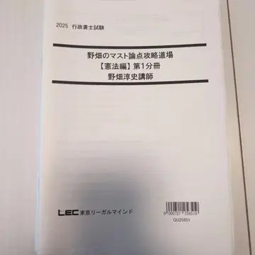 2025년 렉 노하타의 머스트 논점 공략 도장 [헌법 2권, 민법 3권]