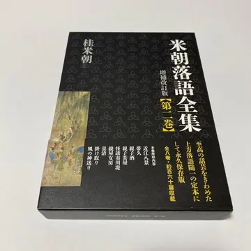 미초 라쿠고 전집 제2권 (오~쿠)