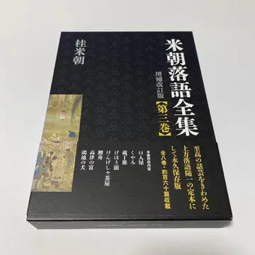 미초 라쿠고 전집 제3권 (쿠~사)