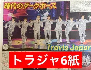 Travis Japan 트라자 스포츠 신문 6개 전부 새상품 1월 5일