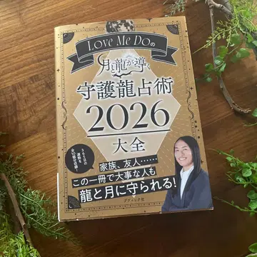 Love Me Do의 수호룡 점술 2026 대전