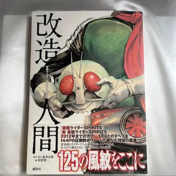 가면라이더 SPIRITS 화집 [개조인간]