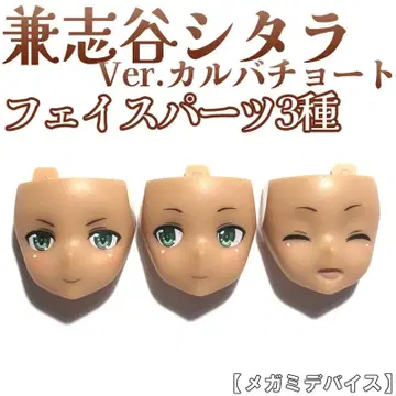 페이스 부품 3종 카네시야 시타라 Ver. 카르바초토 메가미 디바이스 5