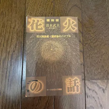 불꽃놀이 이야기 시미즈 타케오