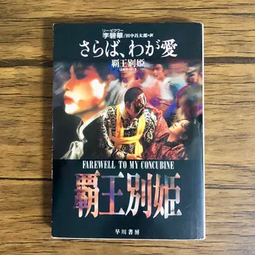 안녕, 나의 사랑 패왕별희 (하야카와 문고) 이벽화