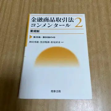 금융상품거래법 주석 2