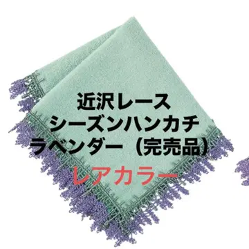 치카자와 레이스 시즌 손수건 완판템 라벤더